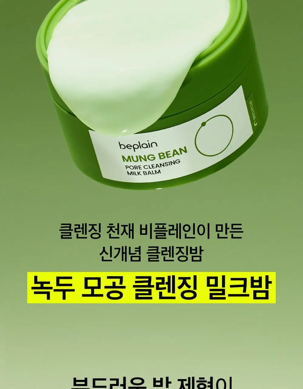 [순딩촉촉 우유멜팅] 비플레인 녹두 모공 클렌징 밀크 밤 100ml 상세페이지 2